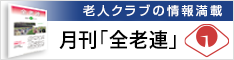 公益財団法人全国老人クラブ連合会