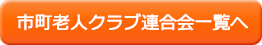 市町老人クラブ連合会一覧へ