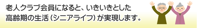 老人クラブは地域を基盤とする高齢者の自主組織です。