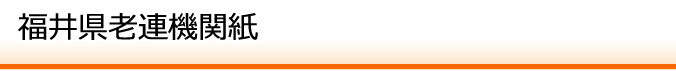 福井県老連機関紙