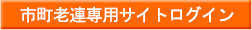 市町老連専用サイトログイン