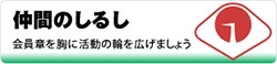 仲間のしるし　会員章を胸に活動の輪を広げましょう